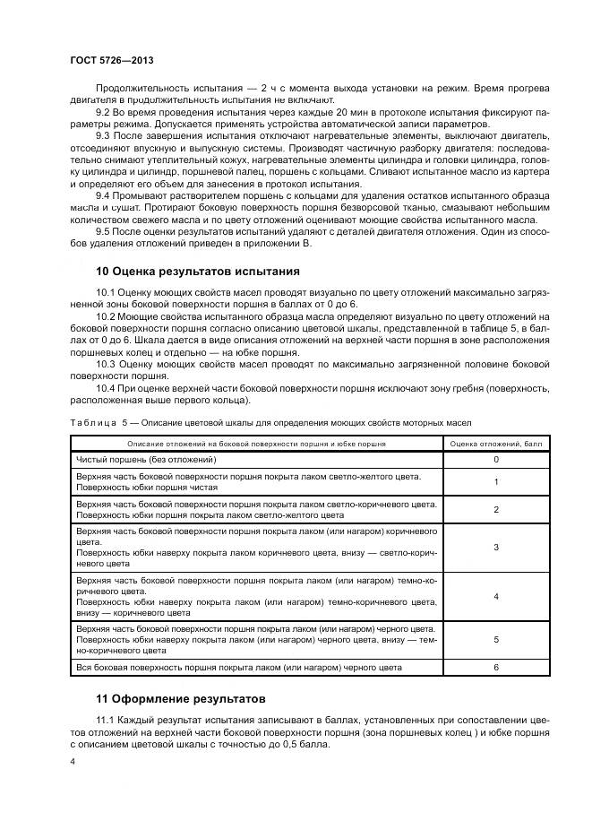 ГОСТ 5726-2013, страница 8