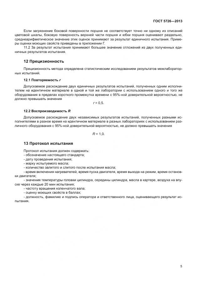 ГОСТ 5726-2013, страница 9