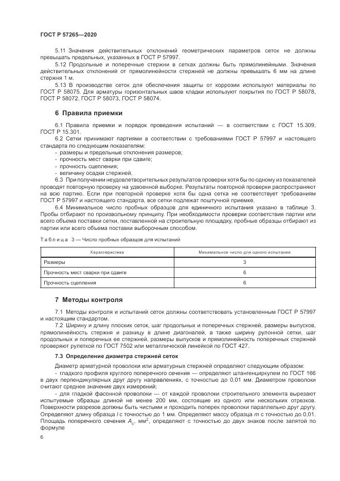 ГОСТ Р  57265-2020, страница 10