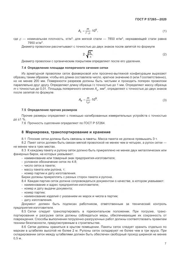 ГОСТ Р  57265-2020, страница 11
