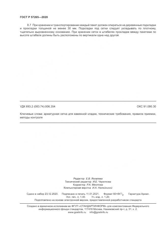 ГОСТ Р  57265-2020, страница 12