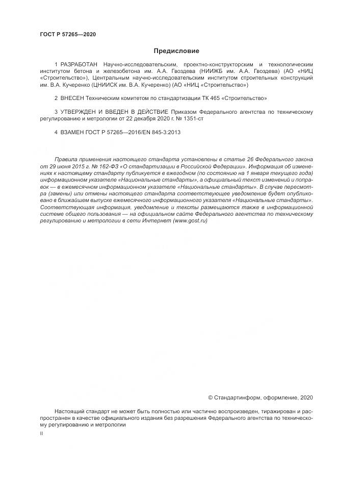 ГОСТ Р  57265-2020, страница 2