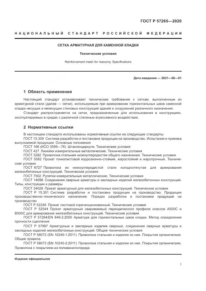 ГОСТ Р  57265-2020, страница 5