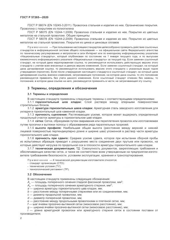 ГОСТ Р  57265-2020, страница 6