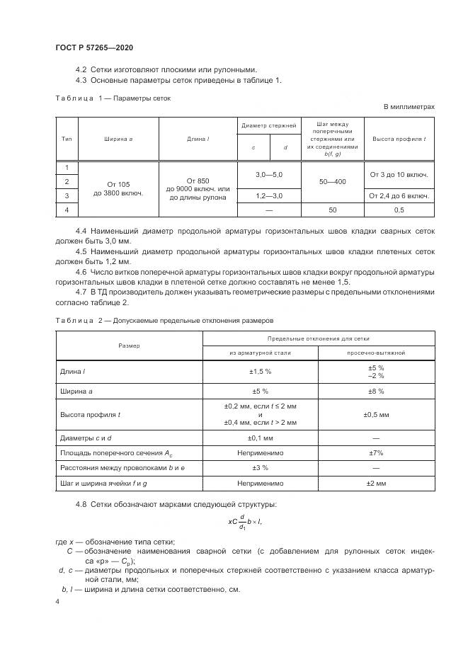 ГОСТ Р  57265-2020, страница 8