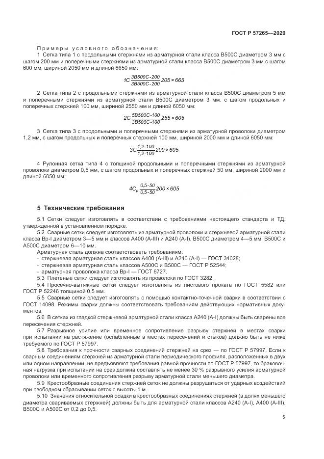 ГОСТ Р  57265-2020, страница 9