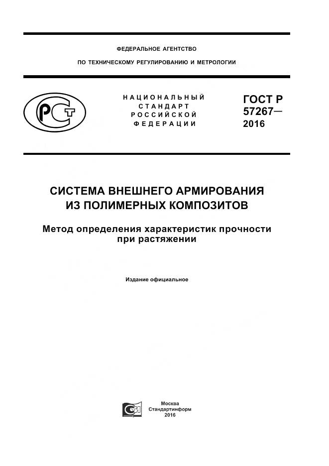 ГОСТ Р 57267-2016, страница 1
