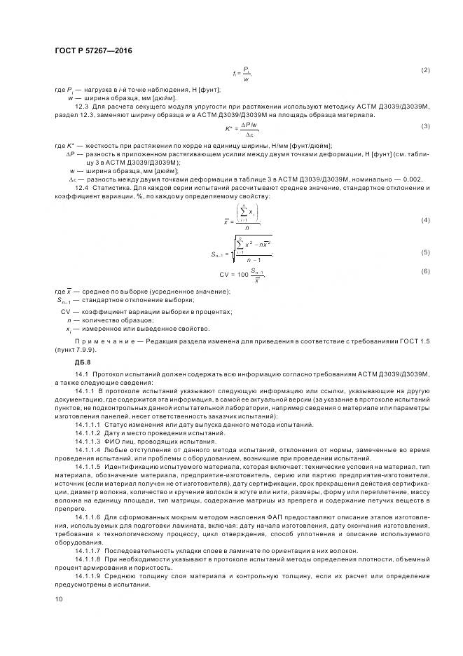 ГОСТ Р 57267-2016, страница 12