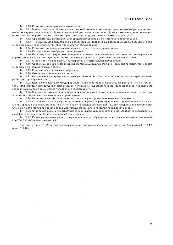 ГОСТ Р 57267-2016, страница 13
