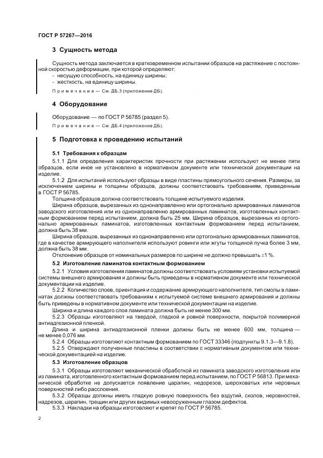 ГОСТ Р 57267-2016, страница 4