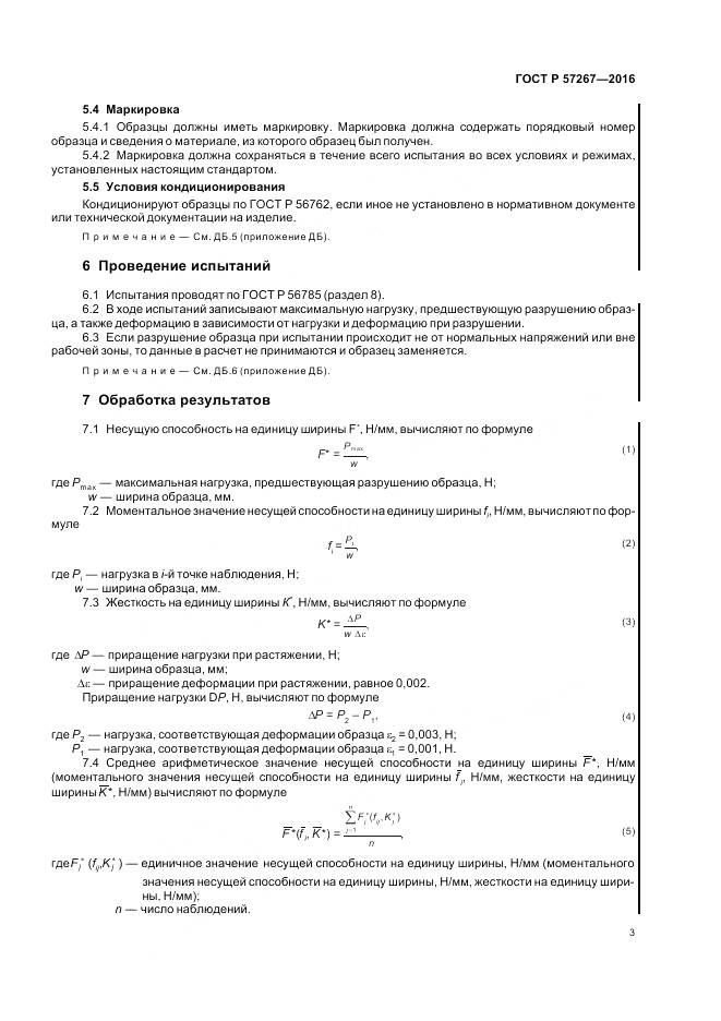 ГОСТ Р 57267-2016, страница 5