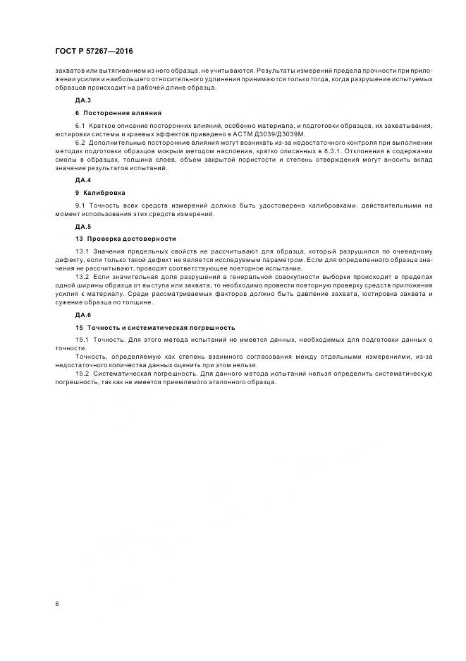 ГОСТ Р 57267-2016, страница 8
