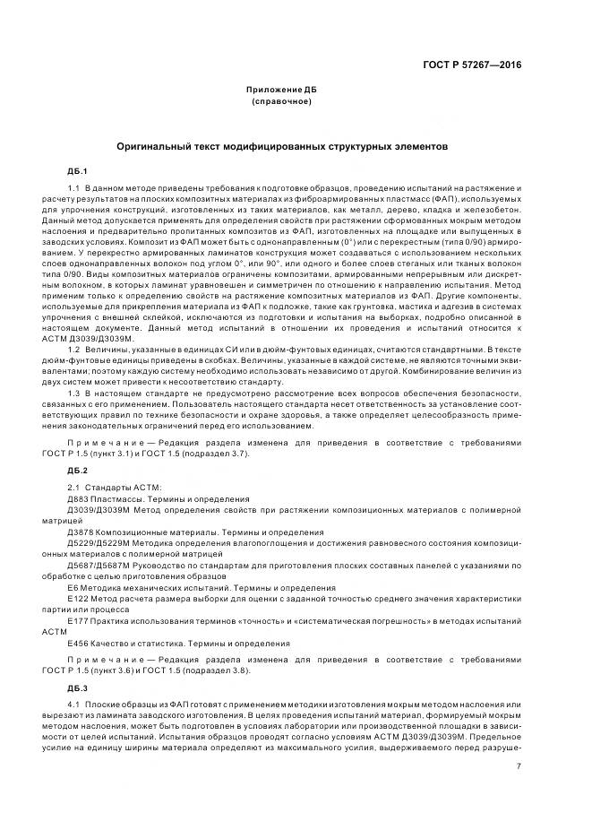 ГОСТ Р 57267-2016, страница 9