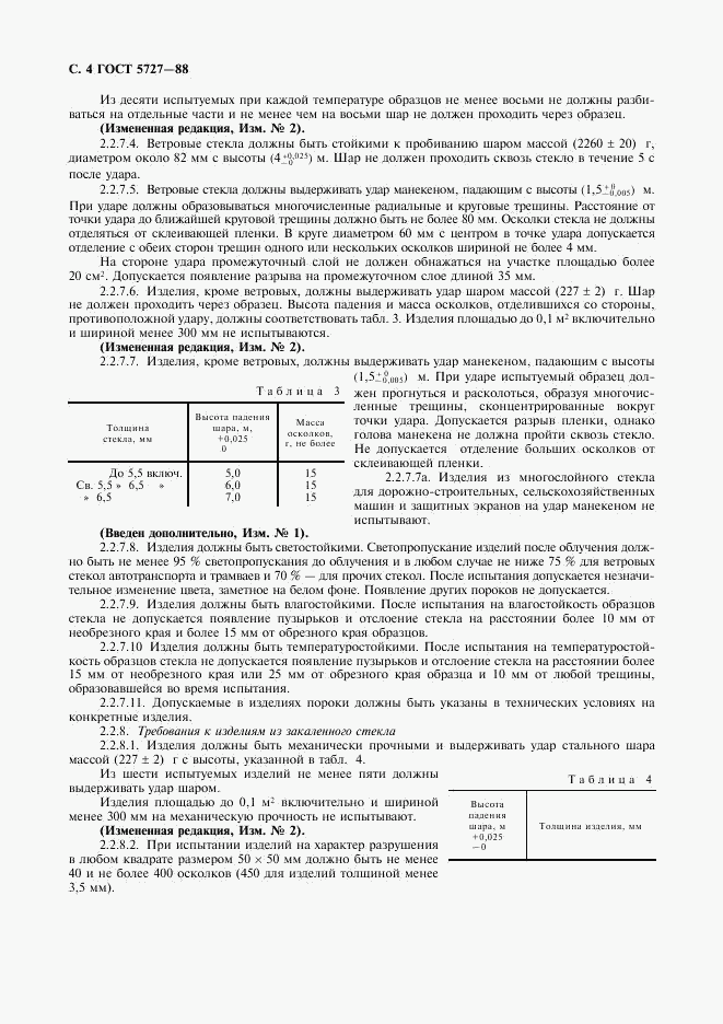 ГОСТ 5727-88, страница 5