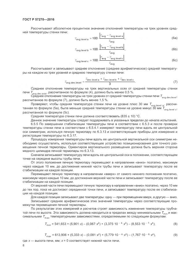 ГОСТ Р 57270-2016, страница 14