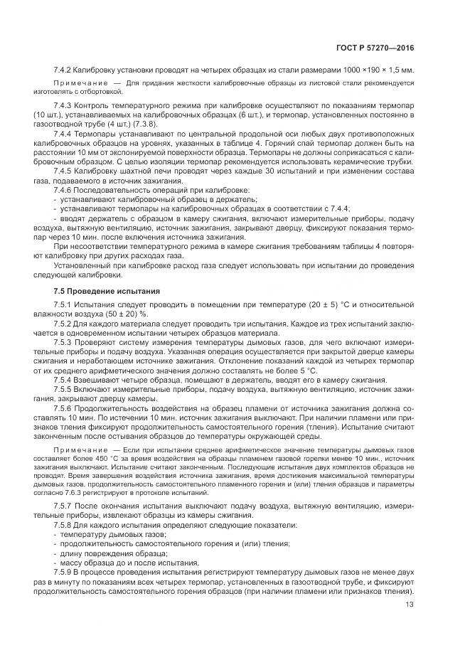 ГОСТ Р 57270-2016, страница 19