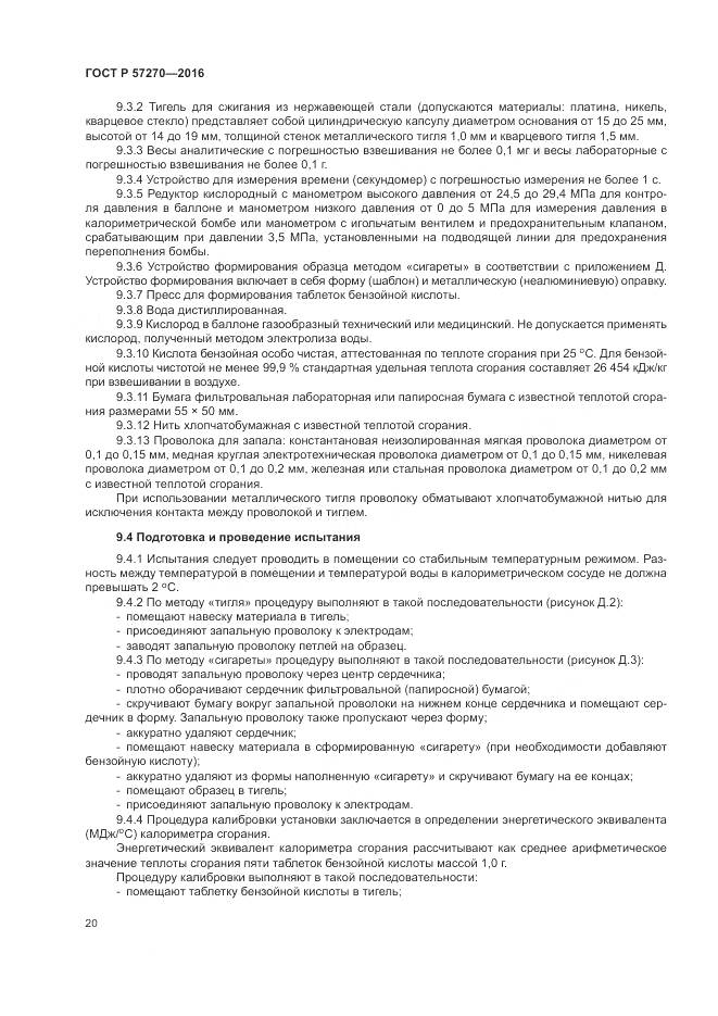 ГОСТ Р 57270-2016, страница 26