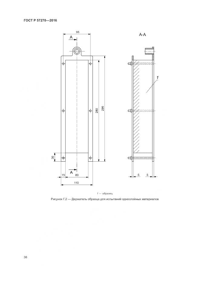 ГОСТ Р 57270-2016, страница 42