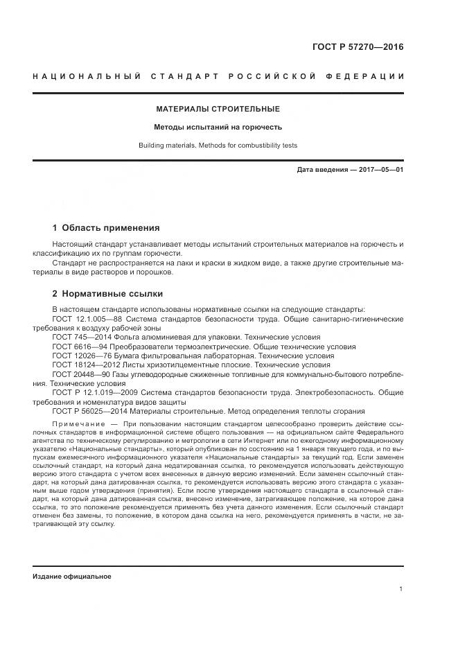 ГОСТ Р 57270-2016, страница 7