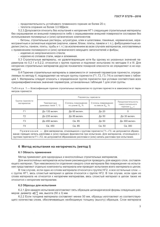 ГОСТ Р 57270-2016, страница 9