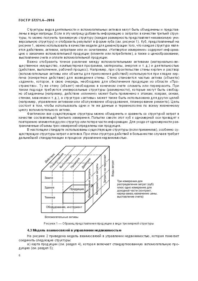 ГОСТ Р  57271.4-2016, страница 10