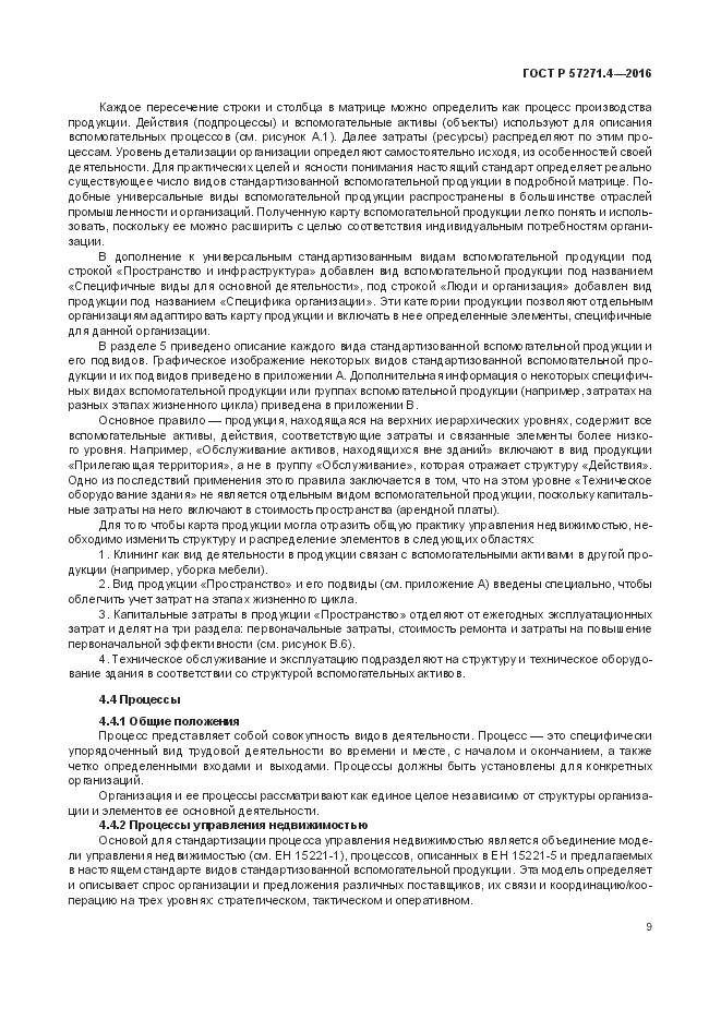 ГОСТ Р  57271.4-2016, страница 13