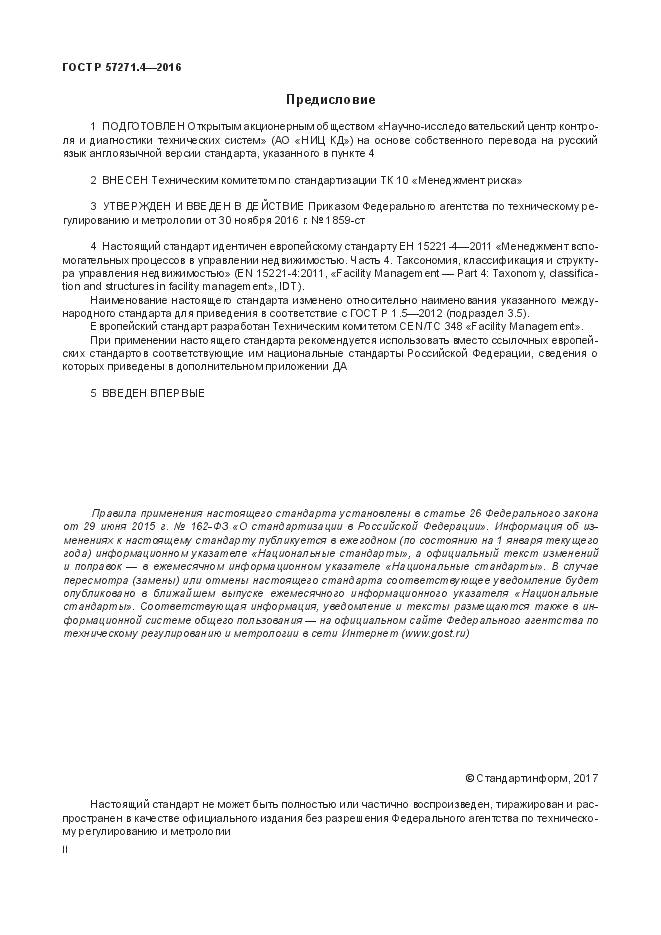 ГОСТ Р  57271.4-2016, страница 2