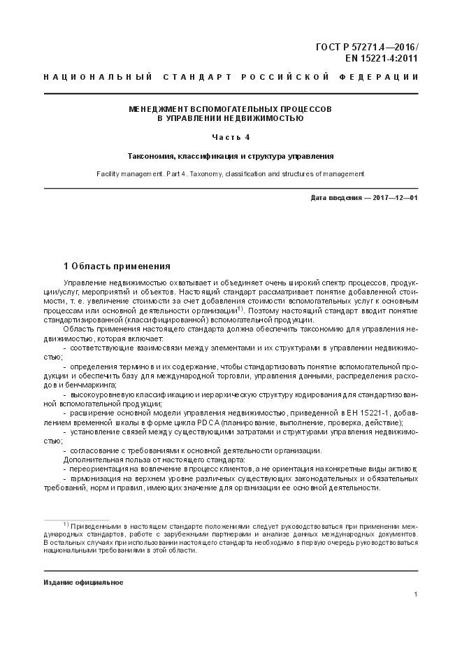 ГОСТ Р  57271.4-2016, страница 5