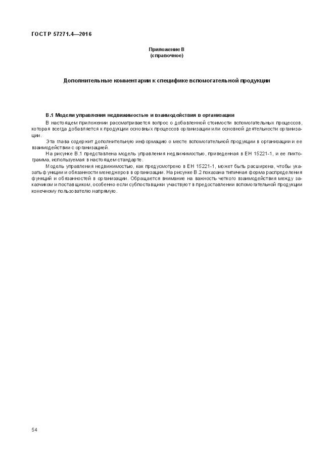 ГОСТ Р  57271.4-2016, страница 58