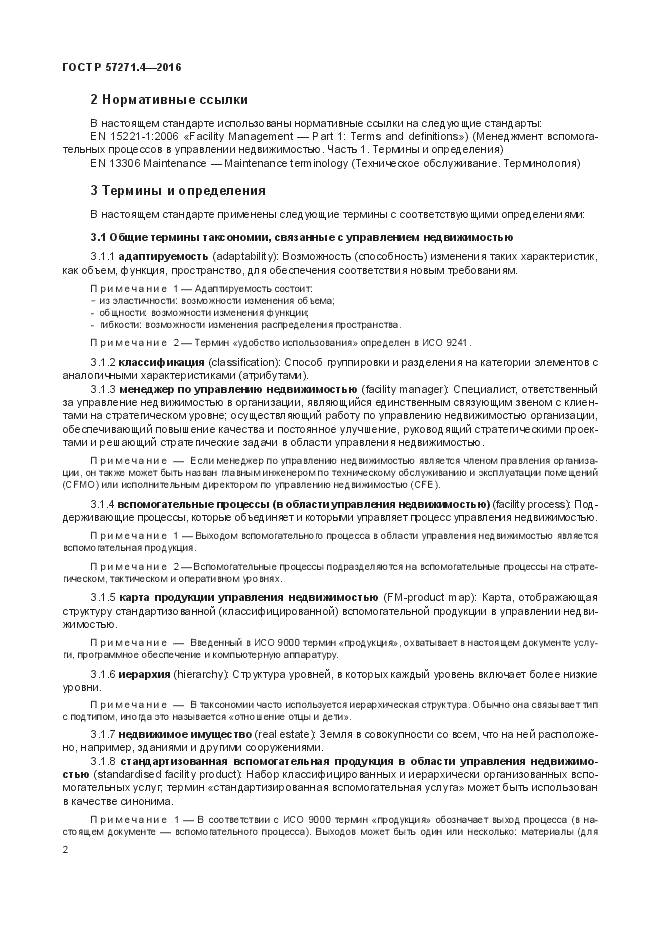 ГОСТ Р  57271.4-2016, страница 6
