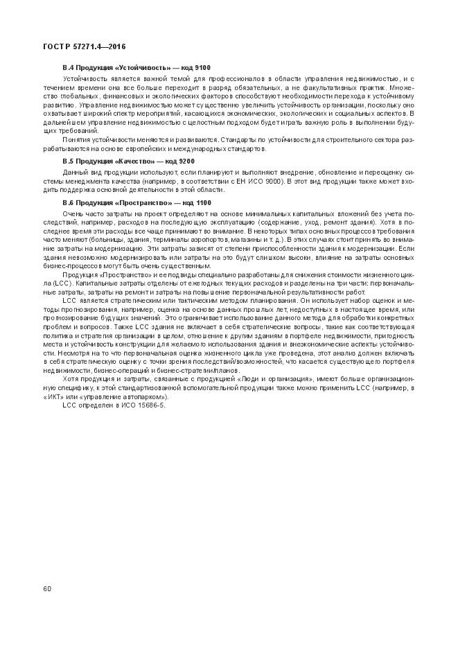 ГОСТ Р  57271.4-2016, страница 64