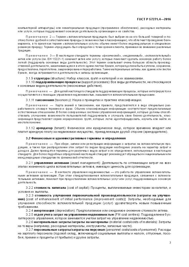 ГОСТ Р  57271.4-2016, страница 7
