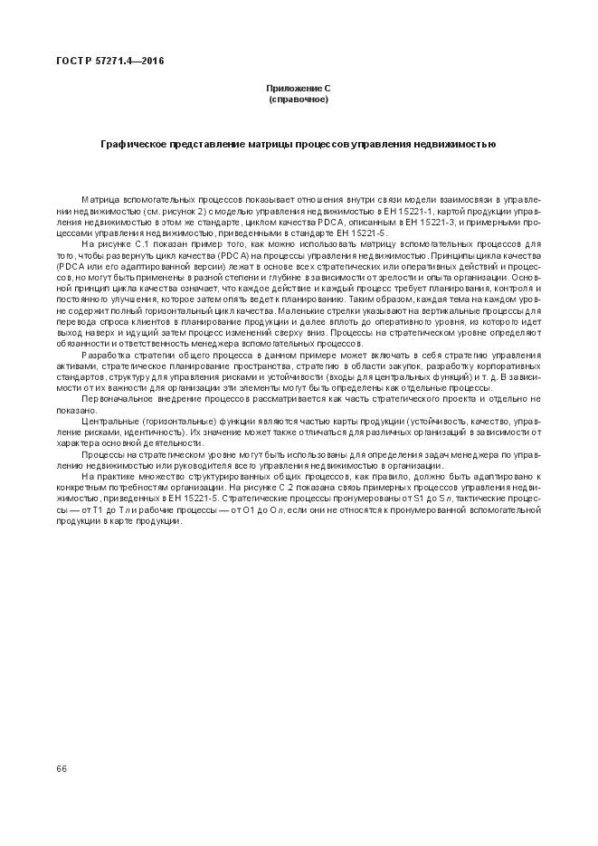 ГОСТ Р  57271.4-2016, страница 70