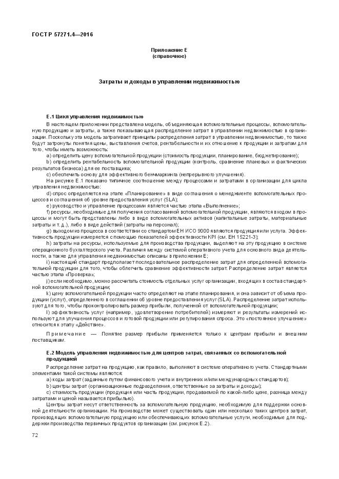 ГОСТ Р  57271.4-2016, страница 76