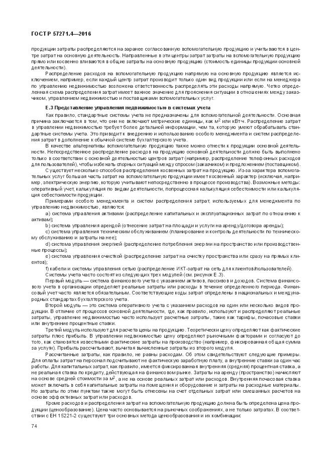 ГОСТ Р  57271.4-2016, страница 78