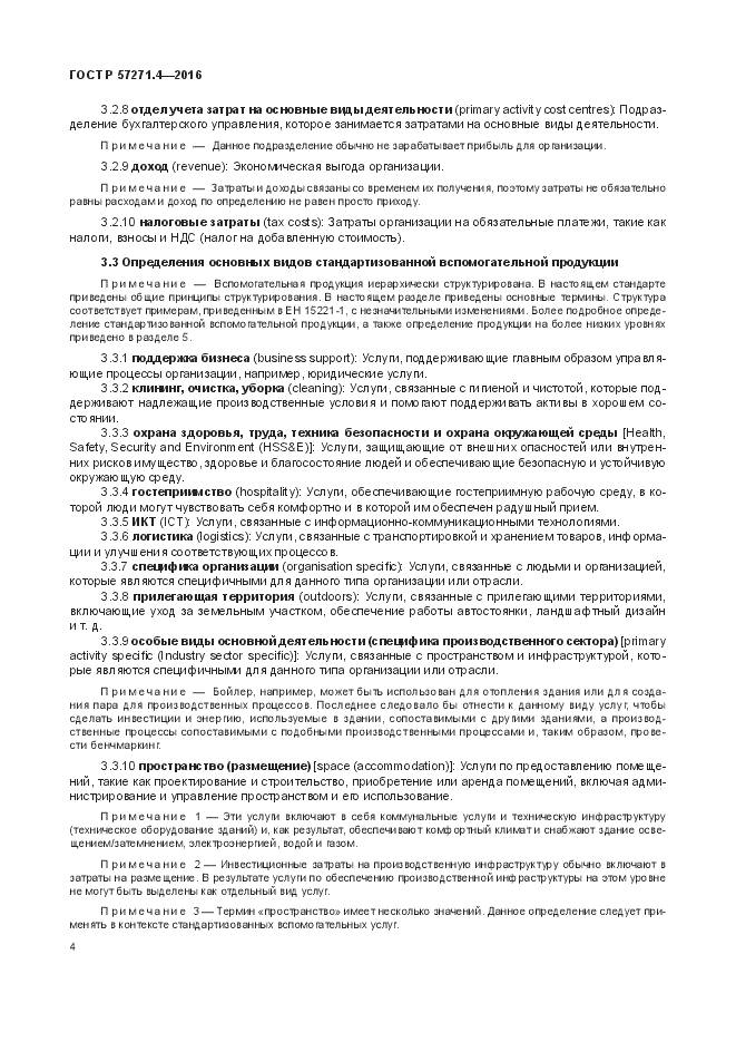 ГОСТ Р  57271.4-2016, страница 8