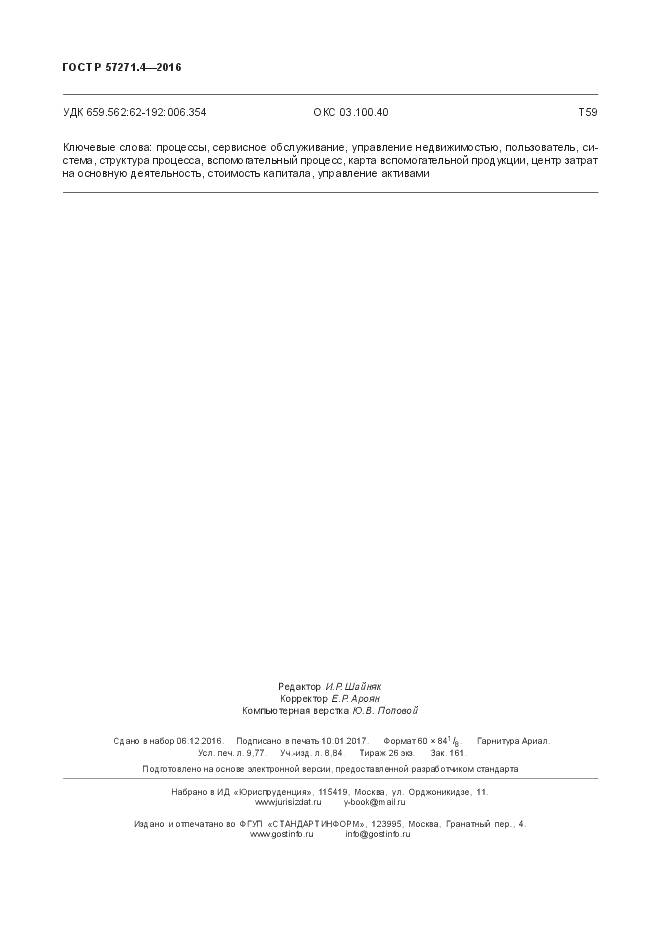 ГОСТ Р  57271.4-2016, страница 84