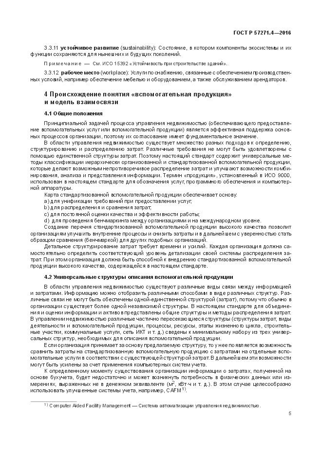ГОСТ Р  57271.4-2016, страница 9