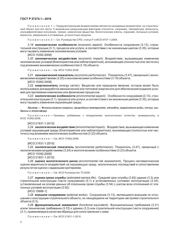 ГОСТ Р 57274.1-2016, страница 10