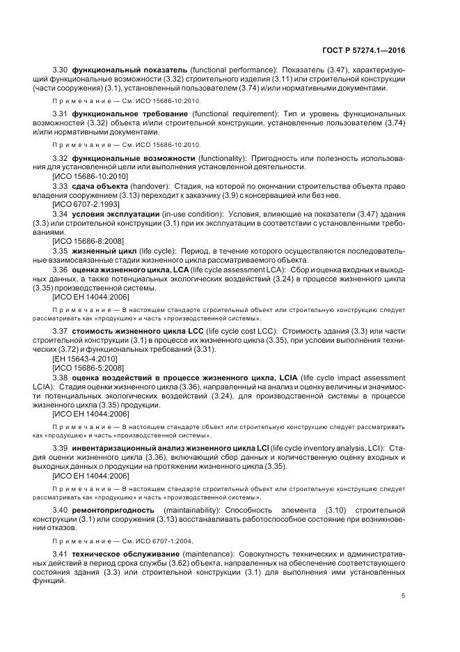 ГОСТ Р 57274.1-2016, страница 11