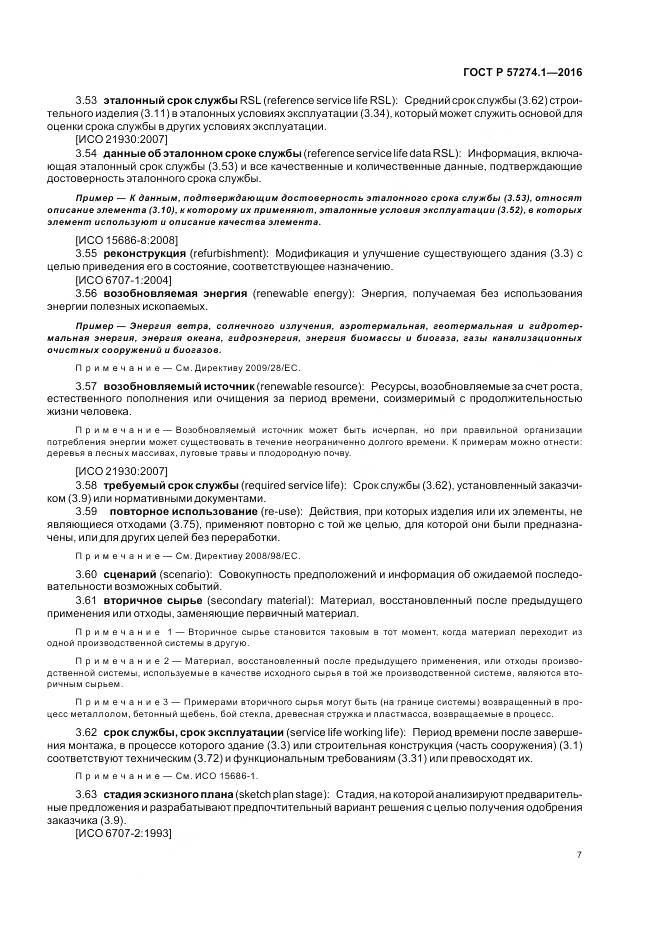 ГОСТ Р 57274.1-2016, страница 13