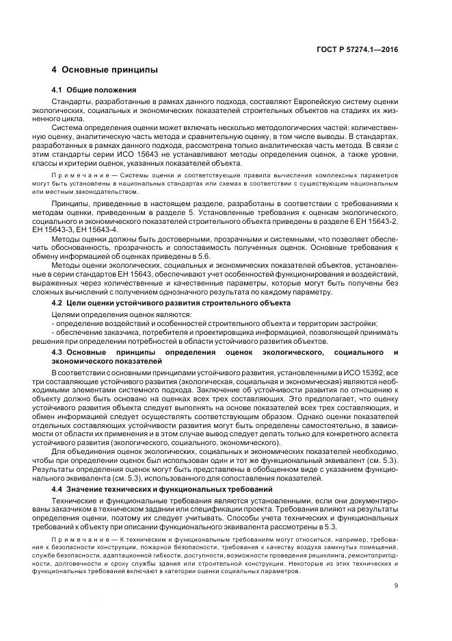 ГОСТ Р 57274.1-2016, страница 15