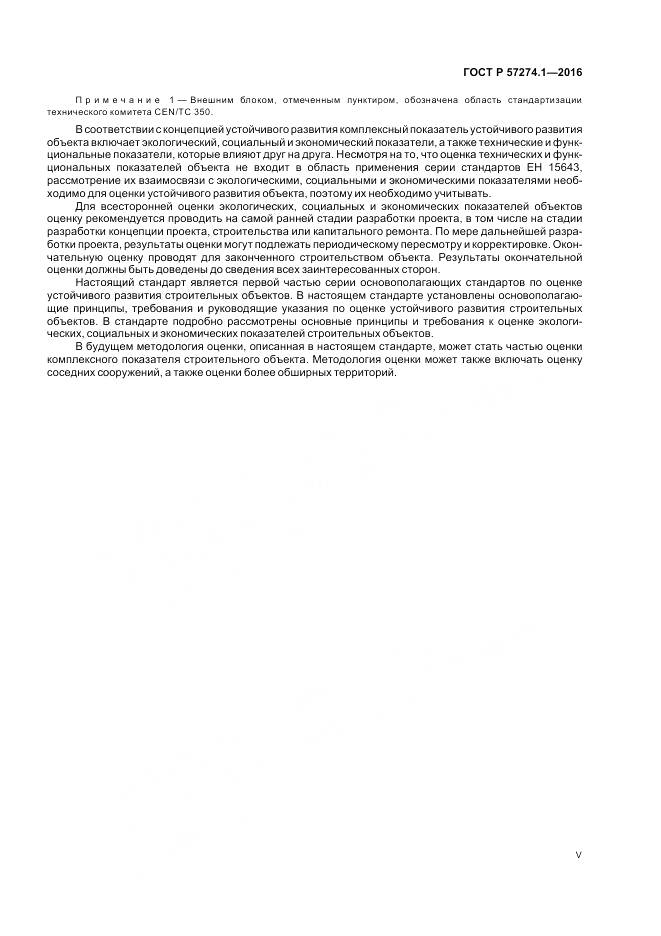 ГОСТ Р 57274.1-2016, страница 5