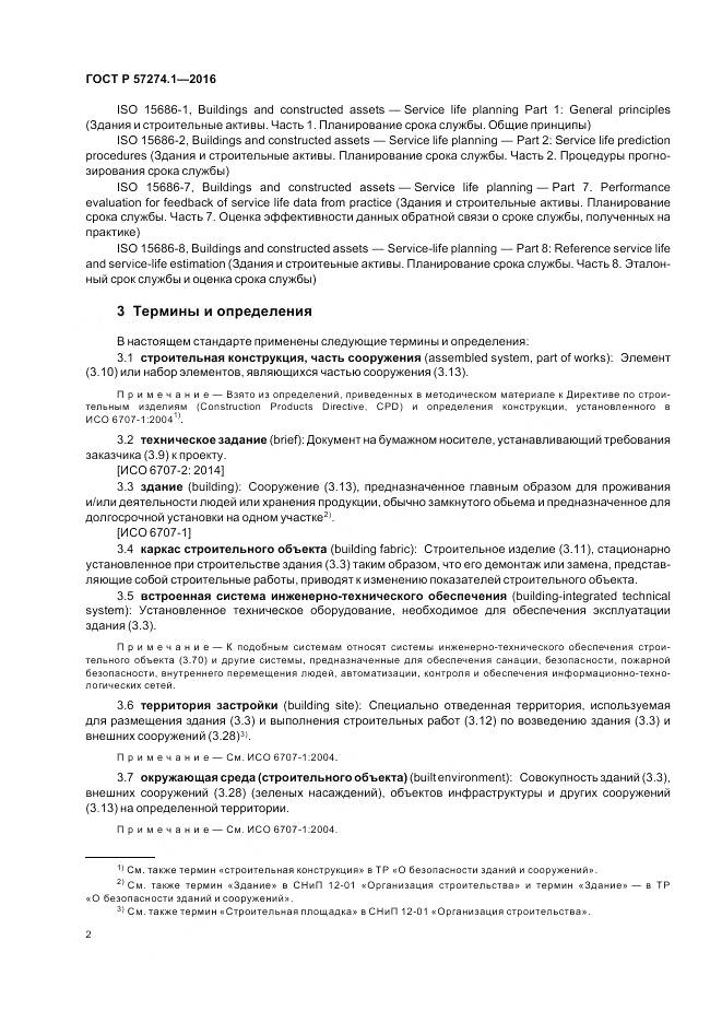 ГОСТ Р 57274.1-2016, страница 8