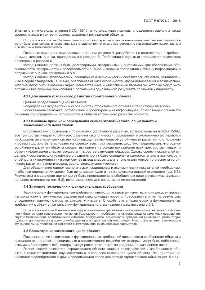 ГОСТ Р 57274.2-2016, страница 15