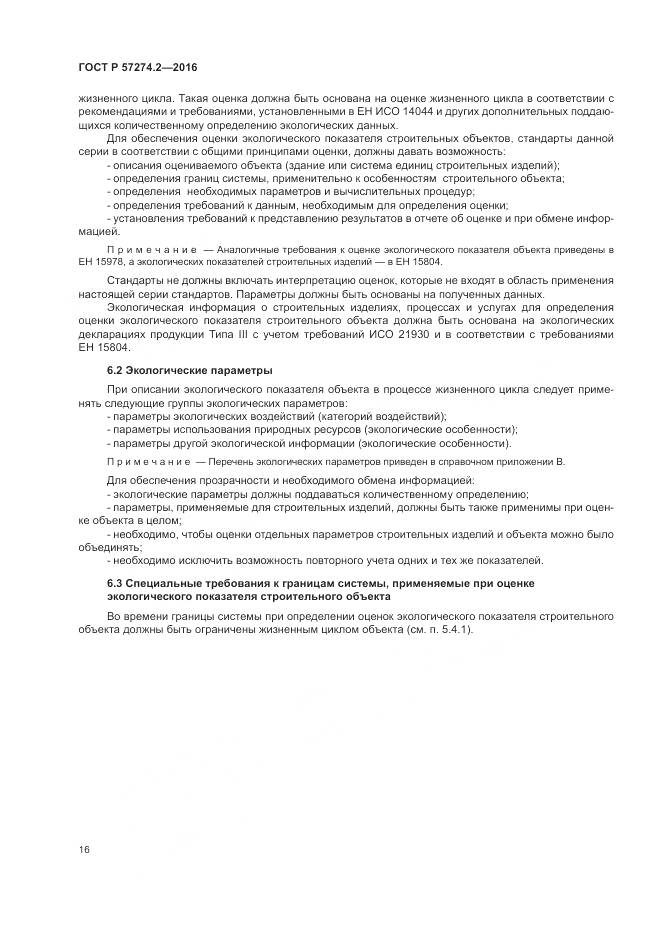 ГОСТ Р 57274.2-2016, страница 22