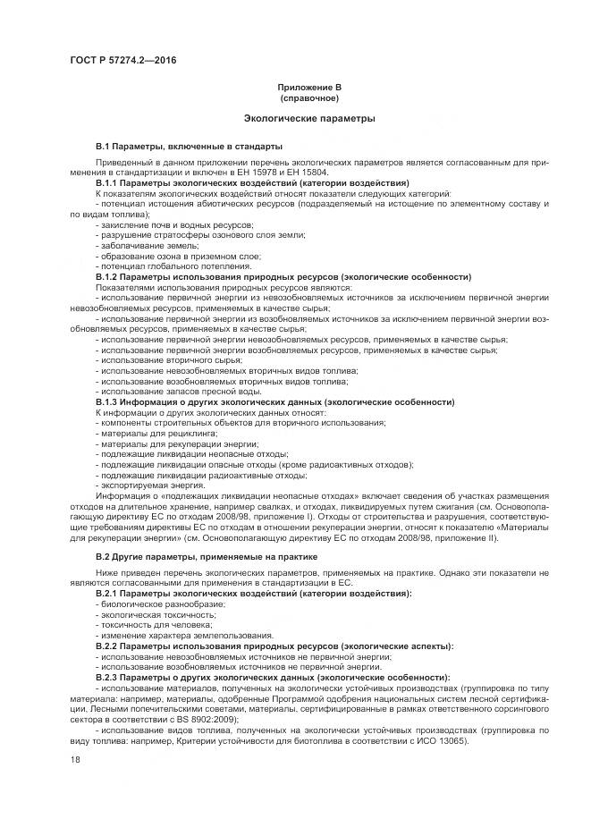 ГОСТ Р 57274.2-2016, страница 24