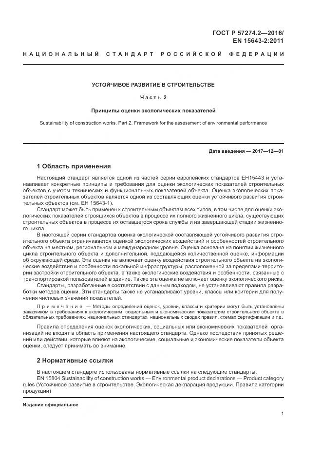 ГОСТ Р 57274.2-2016, страница 7