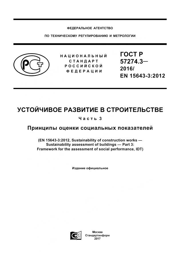 ГОСТ Р  57274.3-2016, страница 1