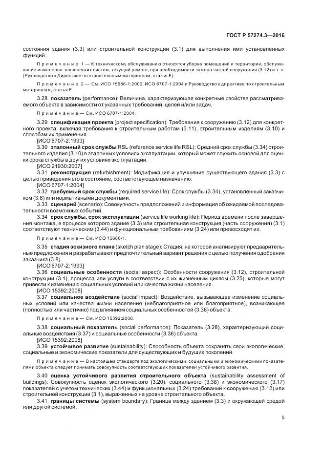 ГОСТ Р  57274.3-2016, страница 11